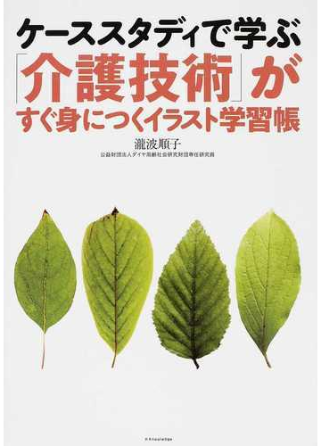 ケーススタディで学ぶ 介護技術 がすぐ身につくイラスト学習帳の通販 瀧波 順子 紙の本 Honto本の通販ストア