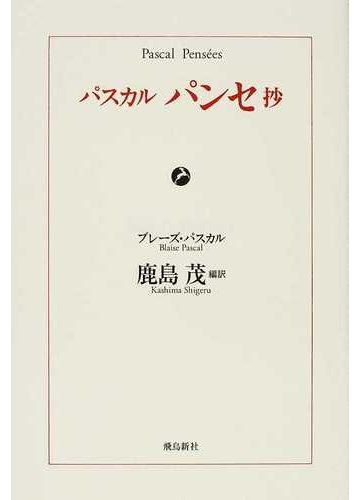 パスカル パンセ抄の通販 ブレーズ パスカル 鹿島 茂 小説 Honto本の通販ストア