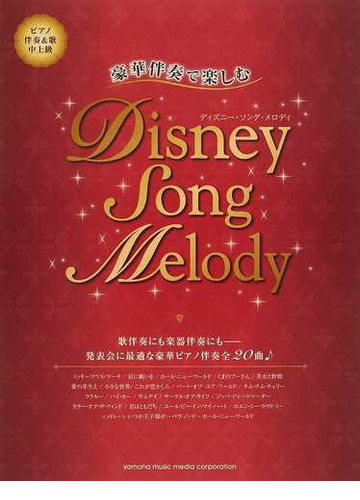 ディズニー ソング メロディ 豪華伴奏で楽しむ 全２０曲の通販 石川 芳 紙の本 Honto本の通販ストア