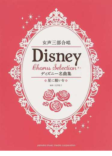 ディズニー名曲集 女声三部合唱 星に願いをの通販 大田 桜子 紙の本 Honto本の通販ストア ディズニー名曲集 女声三部合唱 星に願いをの通販 大田 桜子 紙の本 Honto本の通販ストア