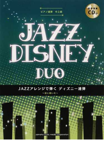 ｊａｚｚアレンジで弾くディズニー連弾 星に願いをの通販 内田 美雪 紙の本 Honto本の通販ストア