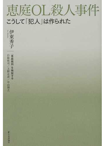 恵庭ｏｌ殺人事件 こうして 犯人 は作られたの通販 伊東 秀子 白取 祐司 紙の本 Honto本の通販ストア
