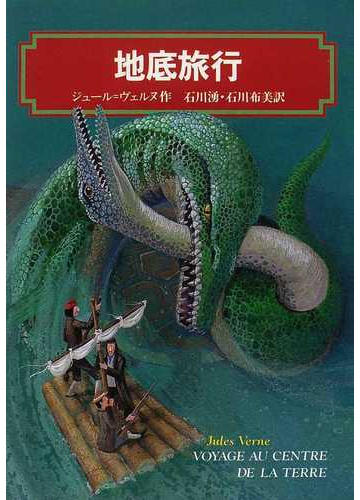 地底旅行 完訳版の通販 ジュール ヴェルヌ 石川 湧 偕成社文庫 紙の本 Honto本の通販ストア