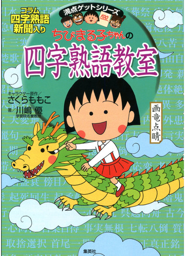 ちびまる子ちゃんの四字熟語教室 コラム四字熟語新聞入りの通販 川嶋 優 さくら ももこ 紙の本 Honto本の通販ストア