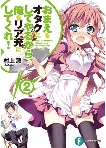 おまえをオタクにしてやるから 俺をリア充にしてくれ 2の電子書籍 Honto電子書籍ストア