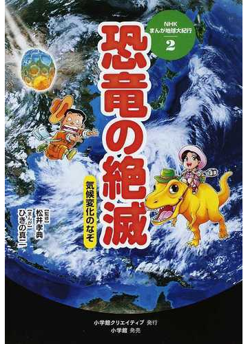 ｎｈｋまんが地球大紀行 ２ 改訂版の通販 松井 孝典 ひきの 真二 紙の本 Honto本の通販ストア