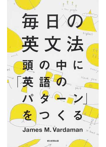 毎日の英文法 頭の中に 英語のパターン をつくるの通販 ｊａｍｅｓ ｍ ｖａｒｄａｍａｎ 安藤 文人 紙の本 Honto本の通販ストア