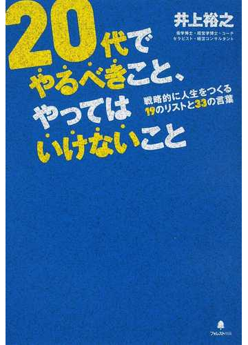 ２０代でやるべきこと やってはいけないこと 戦略的に人生をつくる１９のリストと３３の言葉の通販 井上 裕之 紙の本 Honto本の通販ストア