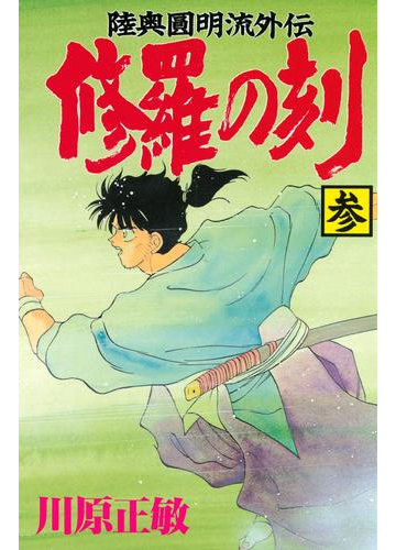 修羅の刻 陸奥圓明流外伝 ３ 漫画 の電子書籍 無料 試し読みも Honto電子書籍ストア