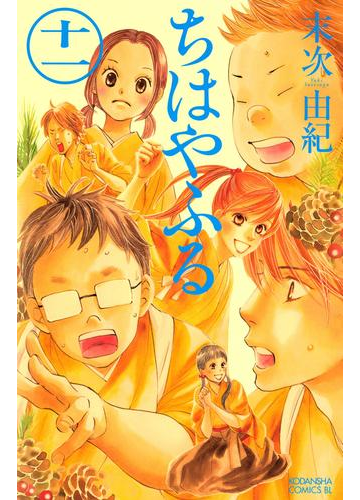 ちはやふる 11 漫画 の電子書籍 無料 試し読みも Honto電子書籍ストア