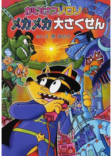 かいけつゾロリのメカメカ大さくせんの通販 原 ゆたか 紙の本 Honto本の通販ストア