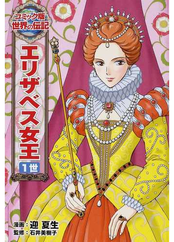 エリザベス女王１世の通販 迎 夏生 石井 美樹子 紙の本 Honto本の通販ストア