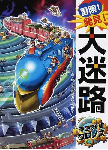 冒険 発見 大迷路時空列車クロノスの通販 原 裕朗 バースデイ 紙の本 Honto本の通販ストア