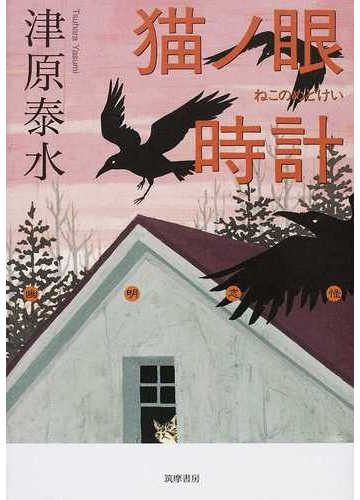 猫ノ眼時計の通販 津原 泰水 小説 Honto本の通販ストア