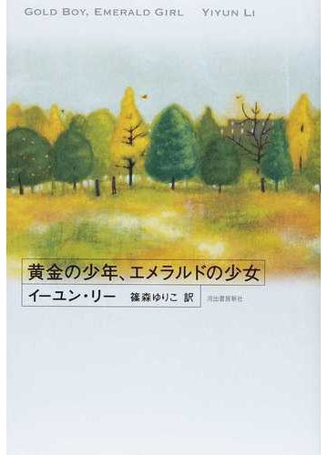 黄金の少年 エメラルドの少女の通販 イーユン リー 篠森 ゆりこ 小説 Honto本の通販ストア