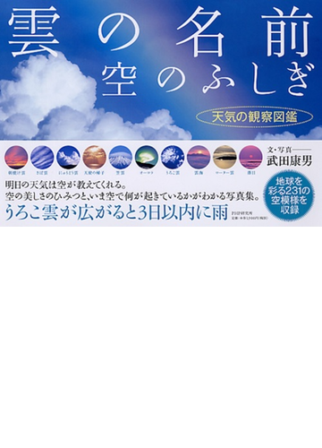 雲の名前 空のふしぎ 天気の観察図鑑の通販 武田 康男 紙の本 Honto本の通販ストア