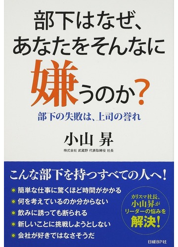 部下はなぜ あなたをそんなに嫌うのか 部下の失敗は 上司の誉れの通販 小山 昇 紙の本 Honto本の通販ストア