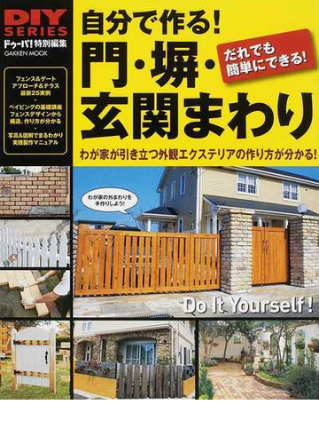 自分で作る 門 塀 玄関まわり だれでも簡単にできる わが家が引き立つ外観エクステリアの作り方が分かる の通販 ドゥーパ 編集部編 学研mook 紙の本 Honto本の通販ストア