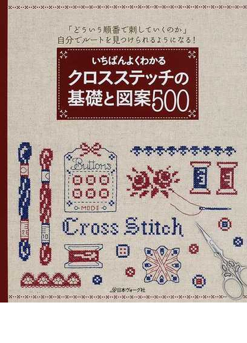 いちばんよくわかるクロスステッチの基礎と図案５００ どういう順番で刺していくのか 自分でルートを見つけられるようになる 決定版の通販 紙の本 Honto本の通販ストア