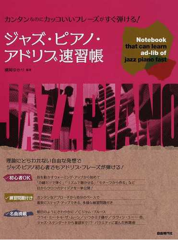 ジャズ ピアノ アドリブ速習帳 カンタンなのにカッコいいフレーズがすぐ弾ける ２０１２の通販 横岡 ゆかり 紙の本 Honto本の通販ストア