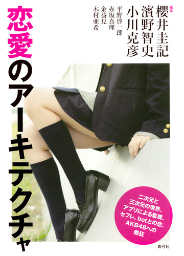 恋愛のアーキテクチャ 二次元と三次元の境界 アプリによる監視 セフレ ｂｏｔとの恋 ａｋｂ４８への熱狂の通販 櫻井 圭記 濱野 智史 紙の本 Honto本の通販ストア