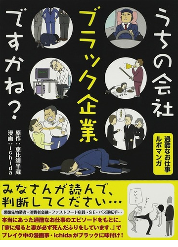 うちの会社ブラック企業ですかね 過酷なお仕事ルポマンガの通販 恵比須 半蔵 ｉｃｈｉｄａ コミック Honto本の通販ストア