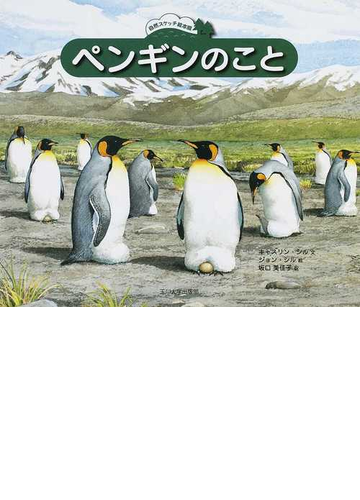 ペンギンのことの通販 キャスリン シル ジョン シル 紙の本 Honto本の通販ストア