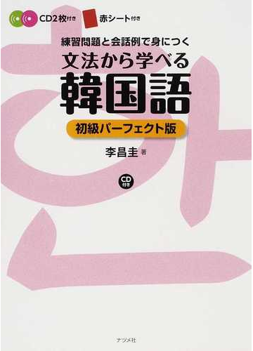文法から学べる韓国語 初級パーフェクト版 練習問題と会話例で身につくの通販 李 昌圭 紙の本 Honto本の通販ストア 文法から学べる韓国語 初級パーフェクト版 練習問題と会話例で身につくの通販 李 昌圭 紙の本 Honto本の通販ストア