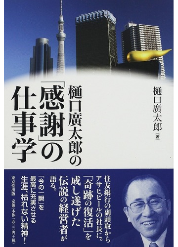 樋口廣太郎の 感謝 の仕事学の通販 樋口 廣太郎 紙の本 Honto本の通販ストア