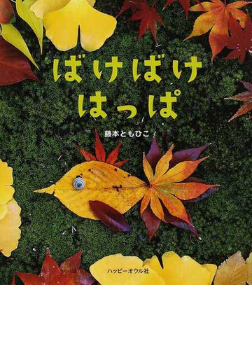 ばけばけはっぱの通販 藤本 ともひこ 紙の本 Honto本の通販ストア