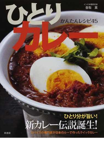 ひとりカレー かんたんレシピ４５の通販 香取 薫 紙の本 Honto本の通販ストア
