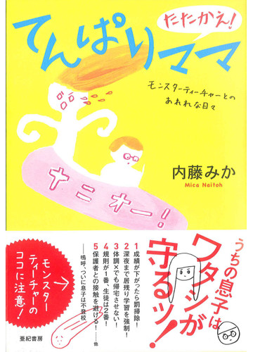 たたかえ てんぱりママ モンスターティーチャーとのあれれな日々の通販 内藤 みか 紙の本 Honto本の通販ストア