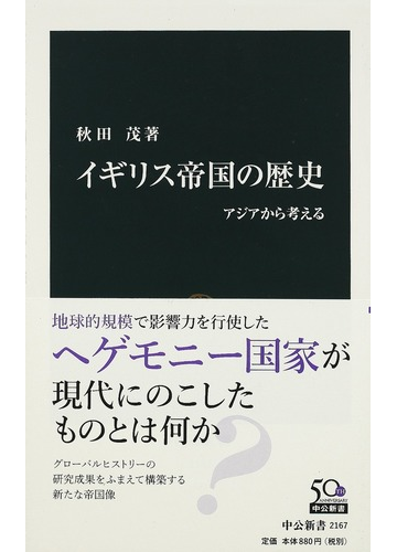 イギリス帝国の歴史 アジアから考えるの通販 秋田 茂 中公新書 紙の本 Honto本の通販ストア