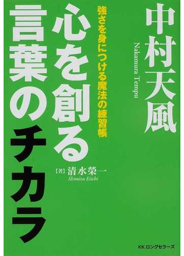 中村天風心を創る言葉のチカラ 強さを身につける魔法の練習帳の通販 清水 榮一 紙の本 Honto本の通販ストア