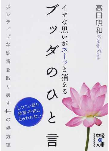 イヤな思いがスーッと消えるブッダのひと言 しつこい怒り欲望 不安にとらわれない ポジティブな感情を取り戻す４４の処方箋の通販 高田 明和 中経の文庫 紙の本 Honto本の通販ストア