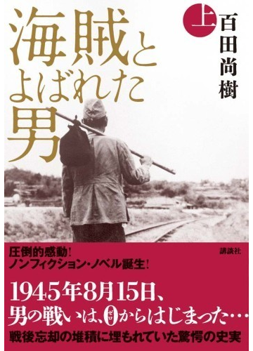 海賊とよばれた男 上の通販 百田 尚樹 小説 Honto本の通販ストア