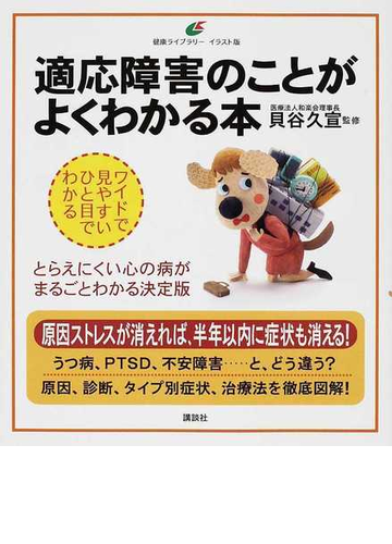 適応障害のことがよくわかる本 イラスト版の通販 貝谷 久宣 健康ライブラリー 紙の本 Honto本の通販ストア