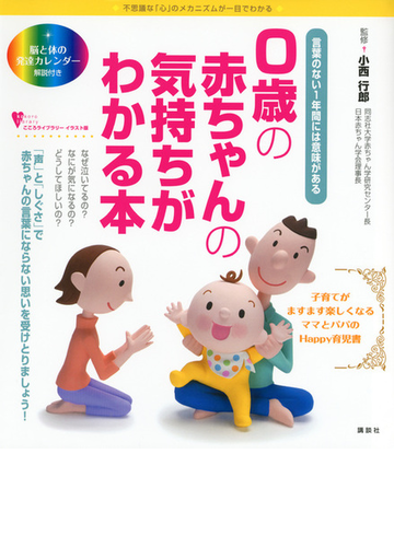 ０歳の赤ちゃんの気持ちがわかる本 言葉のない１年間には意味があるの通販 小西 行郎 こころライブラリー 紙の本 Honto本の通販ストア