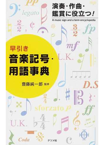 早引き音楽記号 用語事典 演奏 作曲 鑑賞に役立つ の通販 齋藤 純一郎 紙の本 Honto本の通販ストア