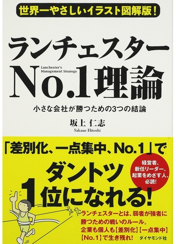 ランチェスターｎｏ １理論 世界一やさしいイラスト図解版 小さな会社が勝つための３つの結論の通販 坂上 仁志 紙の本 Honto本の通販ストア