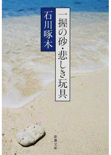 一握の砂 悲しき玩具 石川啄木歌集 改版の通販 石川 啄木 金田一 京助 新潮文庫 紙の本 Honto本の通販ストア