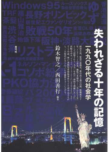 失われざる十年の記憶 一九九 年代の社会学の通販 鈴木 智之 西田 善行 紙の本 Honto本の通販ストア