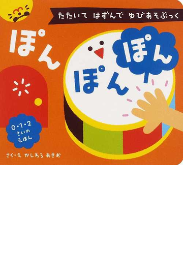 ぽんぽんぽん たたいてはずんでゆびあそぶっくの通販 柏原 晃夫 紙の本 Honto本の通販ストア