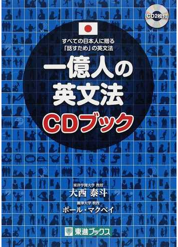 一億人の英文法ｃｄブック すべての日本人に贈る 話すため の英文法の通販 大西 泰斗 ポール マクベイ 紙の本 Honto本の通販ストア