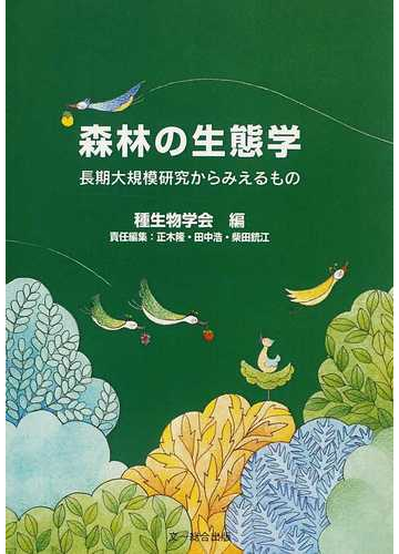 森林の生態学 長期大規模研究からみえるもの オンデマンド版の通販 種生物学会 正木 隆 紙の本 Honto本の通販ストア