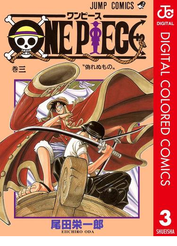 One Piece カラー版 3 漫画 の電子書籍 無料 試し読みも Honto電子書籍ストア