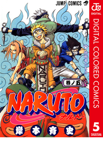 Naruto ナルト カラー版 5 漫画 の電子書籍 無料 試し読みも Honto電子書籍ストア