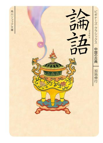 論語 ビギナーズ クラシックス 中国の古典の電子書籍 Honto電子書籍ストア