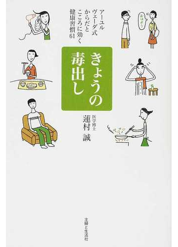 きょうの毒出し アーユルヴェーダ式からだとこころに効く健康習慣６１の通販 蓮村 誠 紙の本 Honto本の通販ストア