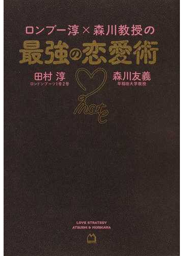 ロンブー淳 森川教授の最強の恋愛術の通販 田村 淳 森川 友義 紙の本 Honto本の通販ストア